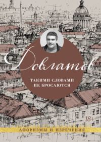 Такими словами не бросаются. Афоризмы и изречения