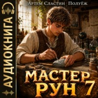 Мастер Рун. Книга 7