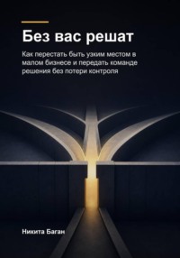 Без вас решат