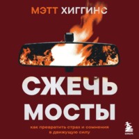 Сжечь мосты. Как превратить страх и сомнения в движущую силу