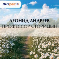 Профессор Сторицын