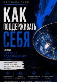 Как поддерживать себя, когда никто не поддерживает