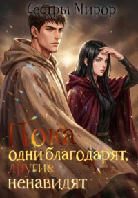 Пока одни благодарят, другие ненавидят