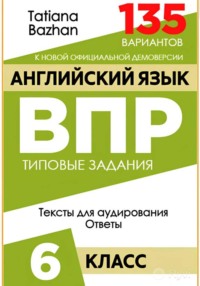 Английский язык. ВПР. 6 класс