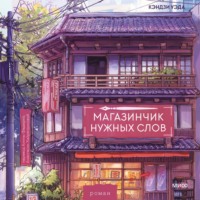 Магазинчик нужных слов