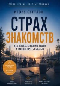 Страх знакомств. Как перестать избегать людей и наконец начать общаться