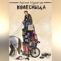 Колесница