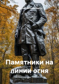 Памятники на линии огня