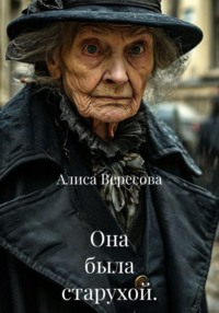 Она была старухой.