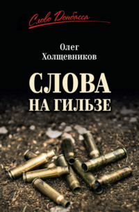 Слова на гильзе