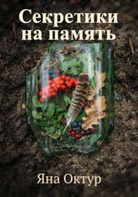 Секретики на память