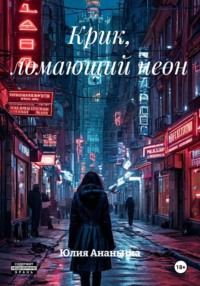 Крик, ломающий неон