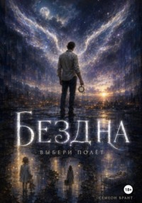 БЕЗДНА