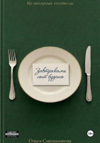 Завтраками сыт будешь