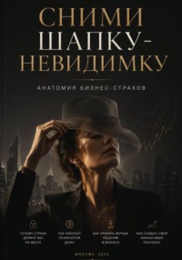 Сними шапку-невидимку