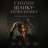Сними шапку-невидимку