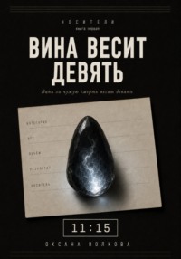 Вина весит девять  (11:15)