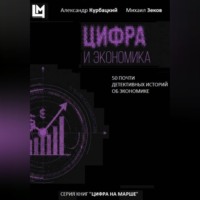 Цифра и экономика. 50 почти детективных историй об экономике