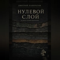 Нулевой слой