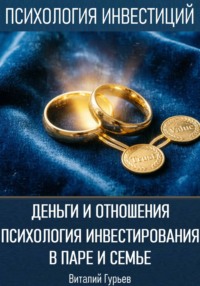 Деньги и отношения: психология инвестирования в паре и семье