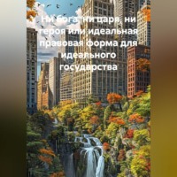 НИ БОГА, НИ ЦАРЯ, НИ ГЕРОЯ или идеальная правовая форма для идеального государства