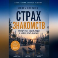 Страх знакомств. Как перестать избегать людей и наконец начать общаться