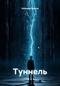 Туннель