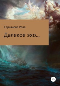 Далекое эхо...