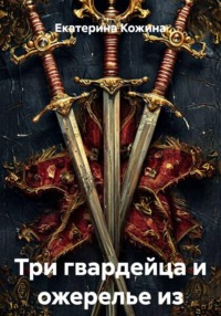 Три гвардейца и ожерелье из лазурита