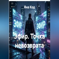 Эфир. Точка невозврата