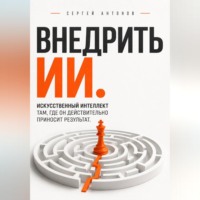 Внедрить ИИ. Искусственный интеллект там, где он действительно приносит результат