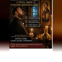 Когда человек вспоминает о Боге: страх, вера и возвращение к себе
