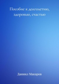 Пособие к долголетию, здоровью, счастью