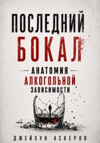 Последний бокал