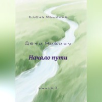 Дети Нибиру. Начало пути
