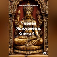Черная Яджурведа. Книги 4-7