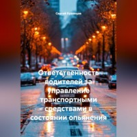 Ответственность водителей за управление транспортными средствами в состоянии опьянения