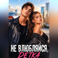 Не влюбляйся, детка