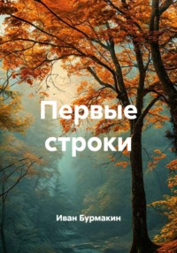 Первые строки