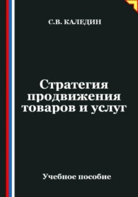 Стратегия продвижения товаров и услуг