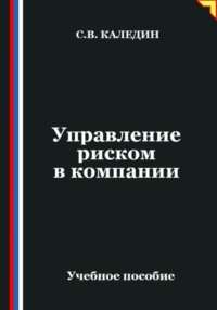 Управление риском в компании
