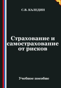 Страхование и самострахование от рисков