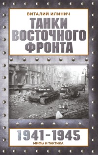 Танки Восточного фронта 1941-1945. Мифы и тактика