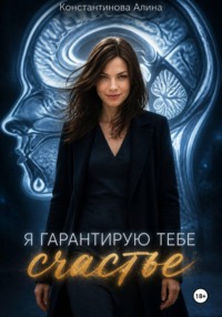 Я гарантирую тебе счастье