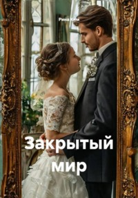 Закрытый мир