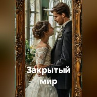 Закрытый мир