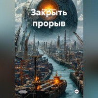 Закрыть прорыв