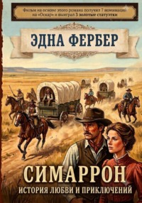 Симаррон