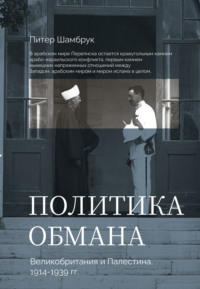 Политика обмана. Великобритания и Палестина, 1914-1939 гг.