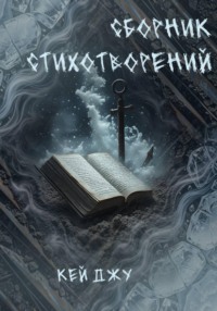 Сборник стихотворений
